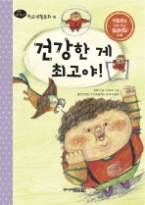 건강한게 최고야!(학교생활동화10)